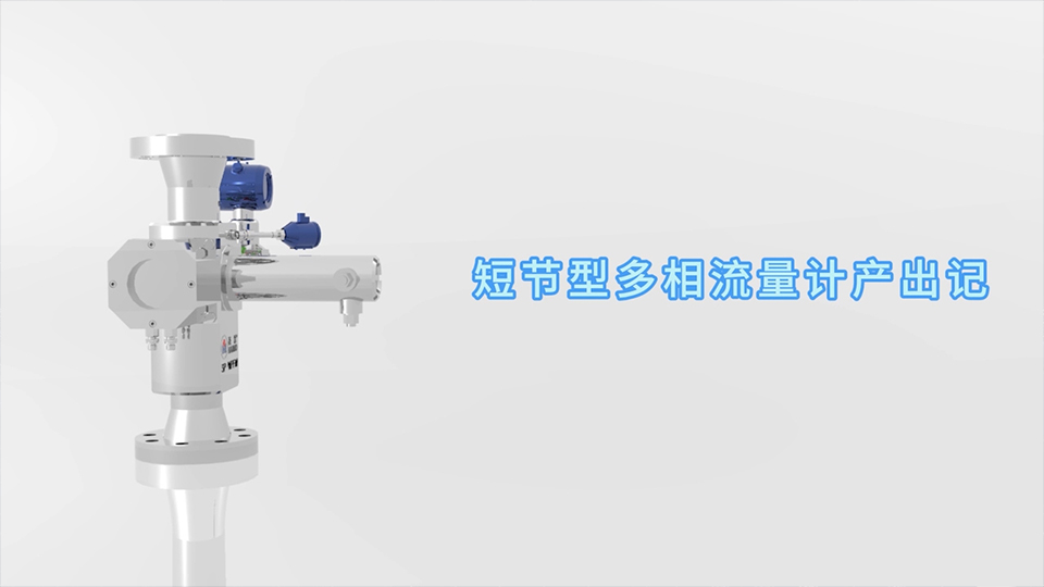 J9集团短节型多相流量计